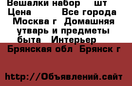 Вешалки набор 18 шт.  › Цена ­ 150 - Все города, Москва г. Домашняя утварь и предметы быта » Интерьер   . Брянская обл.,Брянск г.